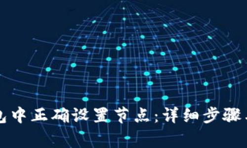 如何在小狐钱包中正确设置节点：详细步骤与常见问题解析