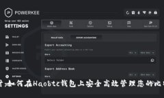 深入探讨：如何在Haobtc钱包上安全高效