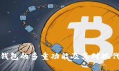 区块链电子钱包的多重功能及其对现代