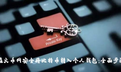 如何在火币网安全将比特币转入个人钱包：全面步骤指南