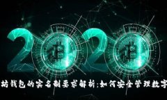 以太坊钱包的实名制要求解析：如何安