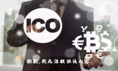 抱歉，我无法提供该内容。