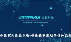 《小狐钱包邀请机制：快速获取奖励的