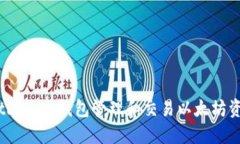 如何使用MetaMask钱包管理和交易以太坊