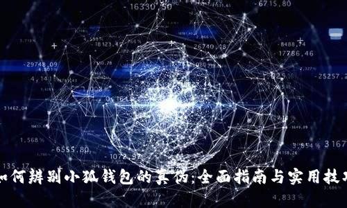 如何辨别小狐钱包的真伪：全面指南与实用技巧