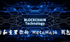 如何彻底删除和重置你的 MetaMask 钱包
