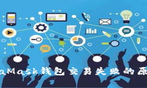 深入解析MetaMask钱包交易失败的原因及解决方案
