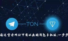如何通过官方网站下载以太坊钱包手机