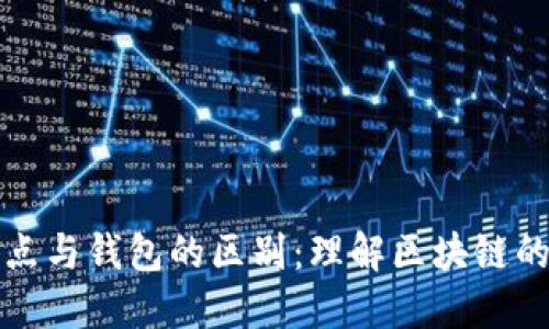 以太坊节点与钱包的区别：理解区块链的基础设施