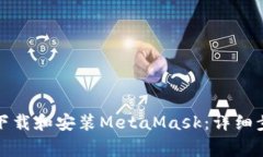 如何在手机上下载和安装MetaMask：详细