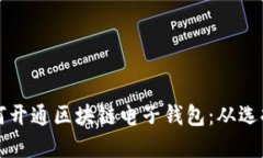 一步一步教你如何开通区块链电子钱包