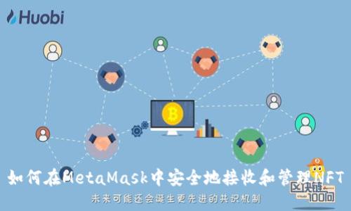 如何在MetaMask中安全地接收和管理NFT