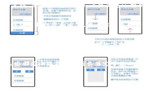 小狐钱包创始人介绍及其发展历程

创始人背景
小狐钱包的创始人是张伟（化名），是一位在金融科技领域拥有丰富经验的创业者。张伟于2010年毕业于一所知名大学，获得了金融硕士学位。在进入金融行业之前，他在一家大型互联网公司担任技术开发工程师，这段经历为他后来的创业打下了坚实的基础。

创业初衷
张伟之所以创立小狐钱包，主要是源于他对数字货币和区块链技术的热爱。他曾在早期接触到比特币，并对其潜在价值和未来发展产生了浓厚的兴趣。与此同时，他也意识到传统支付方式的不足，尤其是在安全性和便捷性方面。因此，他决定投入自己的时间和精力，开发出一款既安全又易于使用的数字钱包。

小狐钱包的成立
2015年，张伟与他的团队一起成立了小狐钱包。在初期阶段，他们面临着资金不足和市场竞争激烈的双重挑战。为了推向市场，小狐钱包通过众筹方式获得了初期资金，此举不仅让他们获得了资金支持，还吸引了一批对项目感兴趣的用户。

产品特点
小狐钱包的主要特点是其高安全性和用户友好的界面。它采用了多重安全措施，例如指纹识别和双重身份验证，确保用户的资金安全。另外，在用户体验方面，小狐钱包还特别注重界面的简洁和易用性，使得即使是数字货币新手也能轻松上手。

市场反响及成长
小狐钱包上线后，凭借其独特的产品定位，迅速赢得了用户的青睐。尤其是在数字货币价格上涨的情况下，越来越多的人希望借助小狐钱包进行投资和交易。随着用户基数的不断增长，张伟决定进一步扩展产品功能，例如引入多币种支持和交易所功能，使用户能够在平台内直接进行买卖。

未来展望
展望未来，张伟表示小狐钱包将继续探索与区块链技术结合的更多可能性。他希望能够通过不断创新，提升产品的功能，使其不仅仅是一个钱包，更是一个全面的数字金融平台。同时，张伟也非常重视用户反馈，未来会根据用户需求推出更多个性化的服务。

结语
小狐钱包的成功，离不开张伟的远见卓识与团队的共同努力。作为创始人的他，不仅具备扎实的金融背景，还拥有敏锐的市场洞察力，这些都为小狐钱包的成长奠定了基石。随着区块链技术的不断发展，未来的小狐钱包，无疑将继续引领行业潮流，为用户提供更为先进和安全的数字金融服务。  

小狐钱包, 张伟, 创业, 数字货币/guanjianci   
探索小狐钱包创始人张伟的创业之路与未来展望