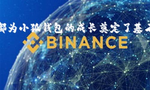 小狐钱包创始人介绍及其发展历程

创始人背景
小狐钱包的创始人是张伟（化名），是一位在金融科技领域拥有丰富经验的创业者。张伟于2010年毕业于一所知名大学，获得了金融硕士学位。在进入金融行业之前，他在一家大型互联网公司担任技术开发工程师，这段经历为他后来的创业打下了坚实的基础。

创业初衷
张伟之所以创立小狐钱包，主要是源于他对数字货币和区块链技术的热爱。他曾在早期接触到比特币，并对其潜在价值和未来发展产生了浓厚的兴趣。与此同时，他也意识到传统支付方式的不足，尤其是在安全性和便捷性方面。因此，他决定投入自己的时间和精力，开发出一款既安全又易于使用的数字钱包。

小狐钱包的成立
2015年，张伟与他的团队一起成立了小狐钱包。在初期阶段，他们面临着资金不足和市场竞争激烈的双重挑战。为了推向市场，小狐钱包通过众筹方式获得了初期资金，此举不仅让他们获得了资金支持，还吸引了一批对项目感兴趣的用户。

产品特点
小狐钱包的主要特点是其高安全性和用户友好的界面。它采用了多重安全措施，例如指纹识别和双重身份验证，确保用户的资金安全。另外，在用户体验方面，小狐钱包还特别注重界面的简洁和易用性，使得即使是数字货币新手也能轻松上手。

市场反响及成长
小狐钱包上线后，凭借其独特的产品定位，迅速赢得了用户的青睐。尤其是在数字货币价格上涨的情况下，越来越多的人希望借助小狐钱包进行投资和交易。随着用户基数的不断增长，张伟决定进一步扩展产品功能，例如引入多币种支持和交易所功能，使用户能够在平台内直接进行买卖。

未来展望
展望未来，张伟表示小狐钱包将继续探索与区块链技术结合的更多可能性。他希望能够通过不断创新，提升产品的功能，使其不仅仅是一个钱包，更是一个全面的数字金融平台。同时，张伟也非常重视用户反馈，未来会根据用户需求推出更多个性化的服务。

结语
小狐钱包的成功，离不开张伟的远见卓识与团队的共同努力。作为创始人的他，不仅具备扎实的金融背景，还拥有敏锐的市场洞察力，这些都为小狐钱包的成长奠定了基石。随着区块链技术的不断发展，未来的小狐钱包，无疑将继续引领行业潮流，为用户提供更为先进和安全的数字金融服务。  

小狐钱包, 张伟, 创业, 数字货币/guanjianci   
探索小狐钱包创始人张伟的创业之路与未来展望