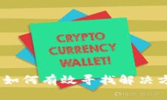 面对小狐钱包被盗，如何有效寻找解决