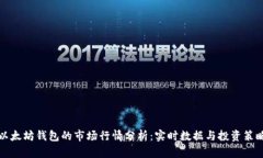 以太坊钱包的市场行情分析：实时数据