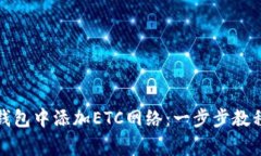 如何在小狐钱包中添加ETC网络：一步步