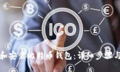 如何下载和安装比特币钱包：详细步骤