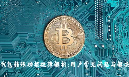 小狐钱包转账功能故障解析：用户常见问题与解决方案