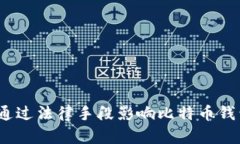 政府如何通过法律手段影响比特币钱包
