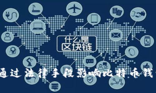 政府如何通过法律手段影响比特币钱包的冻结？