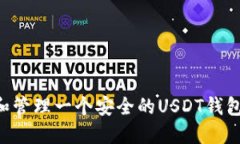 如何创建和管理一个安全的USDT钱包：