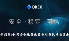 一步步指南：如何安全地将比特币从钱