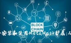 如何在Chrome浏览器上安全安装和使用