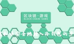 全面指南：将虚拟币安全地转入冷钱包