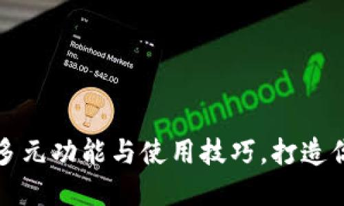 探索小狐钱包的多元功能与使用技巧，打造你的数字金融生活