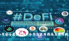 如何安全存储USDT：冷钱包使用指南与