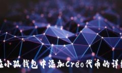   如何在小狐钱包中添加Creo代币的详细