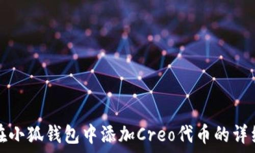  
如何在小狐钱包中添加Creo代币的详细指南