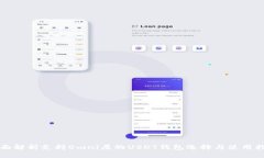 全面解析支持Omni层的USDT钱包选择与使