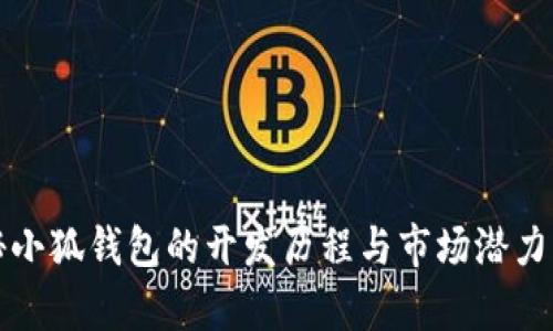揭秘小狐钱包的开发历程与市场潜力分析