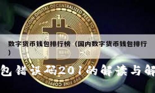 小狐钱包错误码201的解读与解决方案