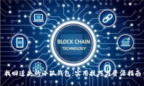 找回遗失的小狐钱包：实用技巧与资源指南