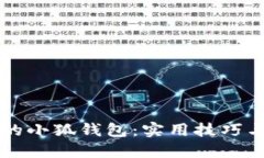 找回遗失的小狐钱包：实用技巧与资源