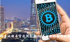 深入探索比特币官方钱包在iOS平台的功