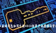 以太坊钱包如何支持HECO链资产的存储