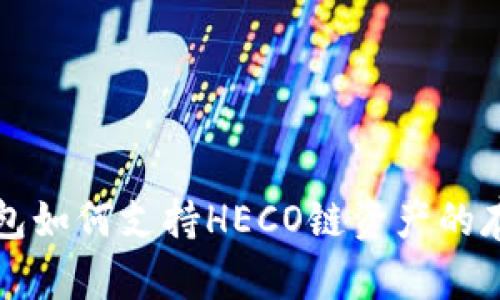 以太坊钱包如何支持HECO链资产的存储与管理