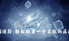 从基础到进阶：轻松配置一个高效的区