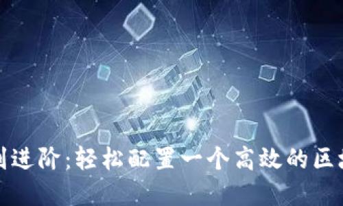 从基础到进阶：轻松配置一个高效的区块链钱包