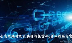 如何安全高效地修改区块链钱包密码：