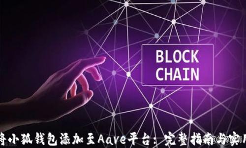 
如何将小狐钱包添加至Aave平台: 完整指南与实用技巧