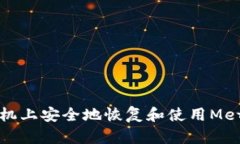 如何在新手机上安全地恢复和使用MetaMask钱包