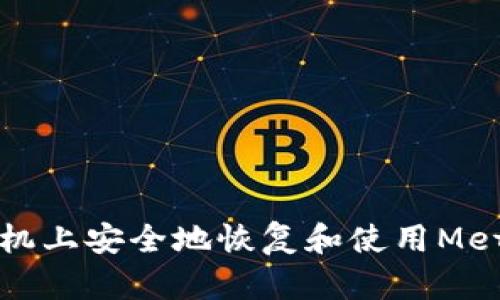 如何在新手机上安全地恢复和使用MetaMask钱包