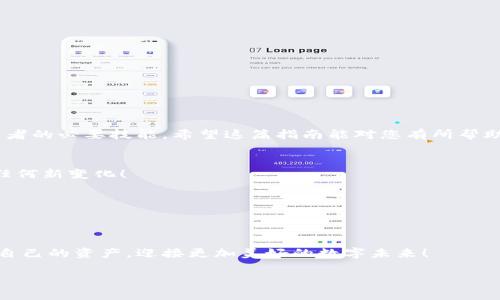 芽题轻松添加其他链：小狐钱包的详细操作指南/芽题
关键词小狐钱包, 添加链, 加密货币, 区块链/关键词

引言：小狐钱包的魅力
在当今的数字世界中，加密货币不断演变，投资者和爱好者们需要一个安全且多功能的钱包来管理他们的资产。小狐钱包凭借其友好的用户界面和强大的功能，吸引了众多用户。而对于许多用户来说，添加其他链的能力则是他们选择小狐钱包的重要因素之一。本文将为您提供一个详细的指南，帮助您轻松添加其他链至小狐钱包，从而充分利用这一工具的潜力。

第一步：下载并安装小狐钱包
首先，如果您还没有下载小狐钱包，您需要通过官方网站或应用商店找到并安装该应用。确保下载来源正规，以保护您的资产安全。在安装完成后，打开应用程序，按照提示创建一个新的钱包或导入现有的钱包。

第二步：理解链的概念
在讨论如何添加其他链之前，我们先来了解一下“链”的概念。在区块链领域，链通常指的是不同的区块链网络，比如以太坊、比特币、EOS等。每个链都有其独特的特性和功能，因此，能够在钱包中添加多条链，会使您能管理更广泛的数字资产。

第三步：进入钱包设置
完成钱包的初步设置后，您将进入小狐钱包的主界面。这里会展示您当前持有的资产和交易历史。要添加新的链，请点击右上角的设置图标，这里会有多种选项，您可以在这里进行链的管理。

第四步：选择“添加链”选项
在设置菜单中，寻找“添加链”或“链管理”的选项。这一部分通常会列出您当前已经添加的链和可以添加的链。如果您能看到“添加链”的按钮，就表示小狐钱包支持多链功能。

第五步：选择想要添加的链
点击“添加链”后，您会看到一个链的列表，包括流行的链如以太坊、波卡、BNB智能链等。根据您的需求，选择您希望添加的链。每条链的背后都有不同的生态系统和项目，确保您了解相关链的基本信息和资产结构。

第六步：输入必要的信息
在选择好要添加的链后，您可能需要输入一些额外的信息，如链的网络名称、RPC URL、链ID等。这些信息通常可以在该链的官方文档或社区中找到。请确保您输入的信息正确，以防止资产丢失。

第七步：确认和完成添加
完成所有必要信息的填写后，点击确认按钮。小狐钱包会进行相应的设置，确保新链已经成功加入。在这一过程中，系统可能会要求您确认几次，以确保您清楚地理解您正在添加的链。

第八步：管理和使用新链
添加完成后，您可以在主界面查看到新添加的链。点击进入，可以查看与该链相关的资产、交易记录和转账等操作。小狐钱包提供简单、直观的操作流程，让用户可以快速上手。

第九步：安全性与风险管理
在添加新链及管理资产时，安全性始终是重中之重。确保您定期备份钱包，使用强密码，开启双重身份验证等措施。此外，保持警惕，谨防各种诈骗手段，避免在不安全的网络环境中进行交易。

第十步： FAQ常见问题解答
为了帮助用户更好地使用小狐钱包，以下是一些常见问题及其解答：
ul
    listrong问：/strong我可以添加多少条链？brstrong答：/strong小狐钱包支持多种链的添加，具体数量根据应用的更新而异，通常没有严格限制。/li
    listrong问：/strong添加新链后，还能删除或者修改吗？brstrong答：/strong是的，您可以随时在“链管理”中修改或删除不再需要的链。/li
    listrong问：/strong如果不知道链的相关信息怎么办？brstrong答：/strong可以访问该链的官方网站或相关社区获取详细信息和指南。/li
    listrong问：/strong添加链后会影响钱包的性能吗？brstrong答：/strong一般而言，不会。小狐钱包设计为高效运行，能够支持多链的管理。/li
/ul

小结：高效管理您的数字资产
通过上述步骤，您不仅可以轻松添加其他链至小狐钱包，还能更高效地管理自己的数字资产。如今，随着加密货币的普及，能够灵活运用各种区块链已成为投资者的必要技能。希望这篇指南能对您有所帮助，祝您在加密世界中取得更大的成功！

未来展望：小狐钱包的潜力
随着区块链技术的不断进步，小狐钱包将不断升级和改进，为用户提供更佳的使用体验。未来可能会添加更多的链，提供更多的功能。保持关注，您将不会错过任何新变化！

用户反馈与建议
鼓励用户在使用过程中反馈经验和建议，不仅能帮助小狐钱包团队产品，也能让其他用户受益。通过社区的力量，共同推动加密货币生态健康发展。

结语：积极拥抱数字未来
在这个数字化迅速发展的时代，掌握加密货币管理不仅能带来经济利益，也是一种对未来科技的拥抱。希望您能够善用小狐钱包的多链功能，安全高效地管理自己的资产，迎接更加美好的数字未来！ 

如上所述，我们详细探讨了如何在小狐钱包中添加其他链，提供了清晰的操作步骤以及相关的注意事项。希望这些信息能帮助您更好地理解和使用小狐钱包！