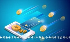 如何安全高效地选择虚拟币USC钱包：全