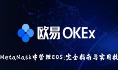 在MetaMask中管理EOS：完全指南与实用技